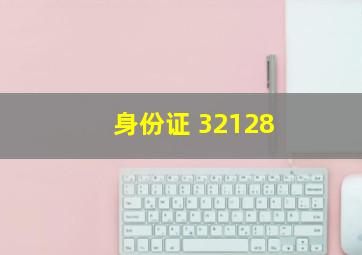 身份证 32128